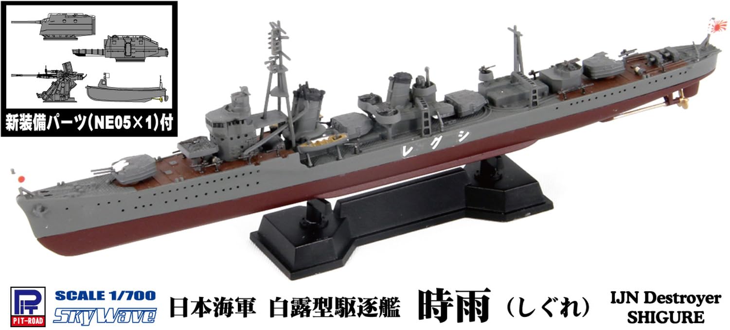 Amazon | ピットロード 1/700 SPW45 日本海軍 白露型駆逐艦 時雨 新