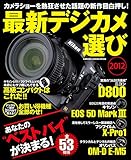 最新デジカメ選び2012 学研カメラムック