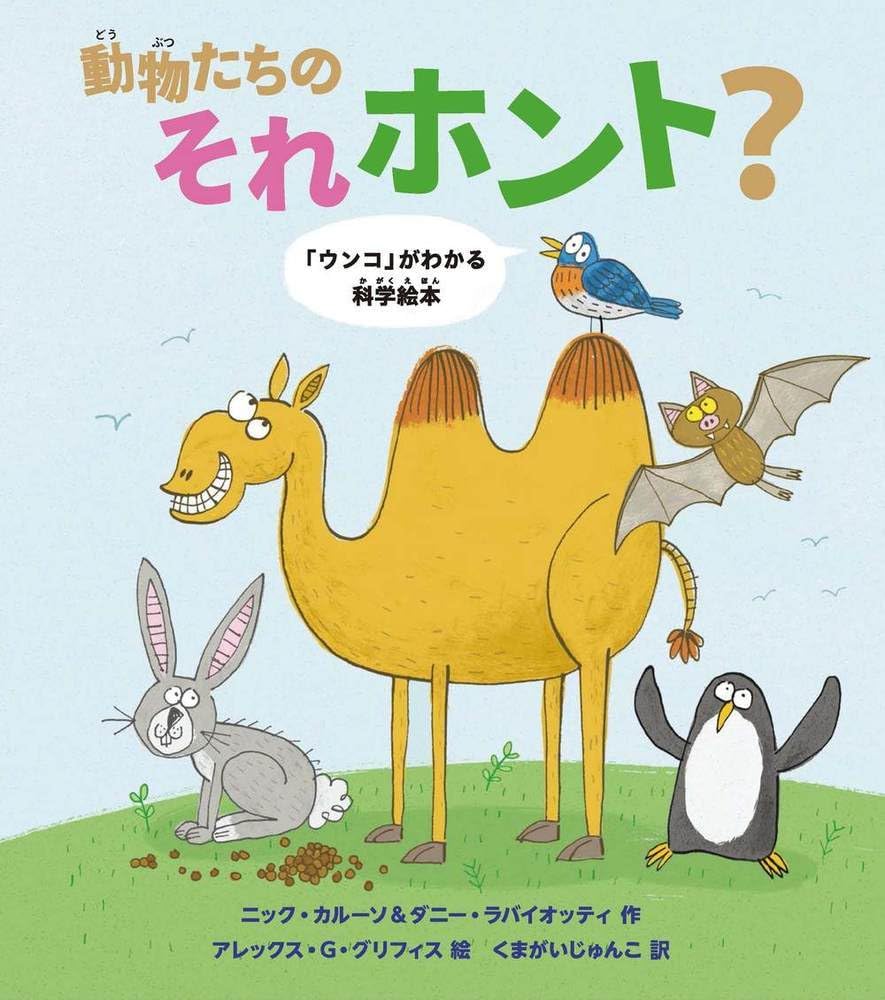 動物たちのそれホント？：「ウンコ」がわかる科学絵本 | ニック