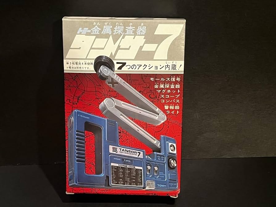 秘密兵器(レトロ品)