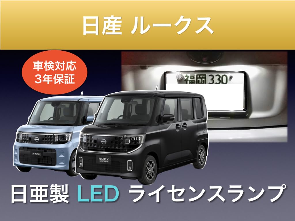Amazon | 日産 ルークス 専用 ナンバー灯 BB#A 3年保証 日亜化学製 LED