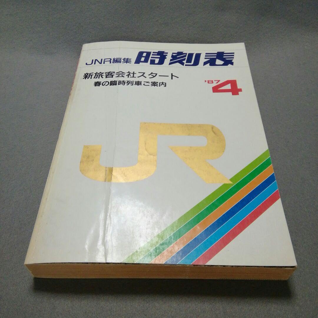 Amazon.co.jp: 日本国有鉄道時刻表 国鉄最後の時刻表 1987年4月発行