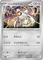 ジュラルドンSA ジュラルドンVMAX【CSR】{253/184}