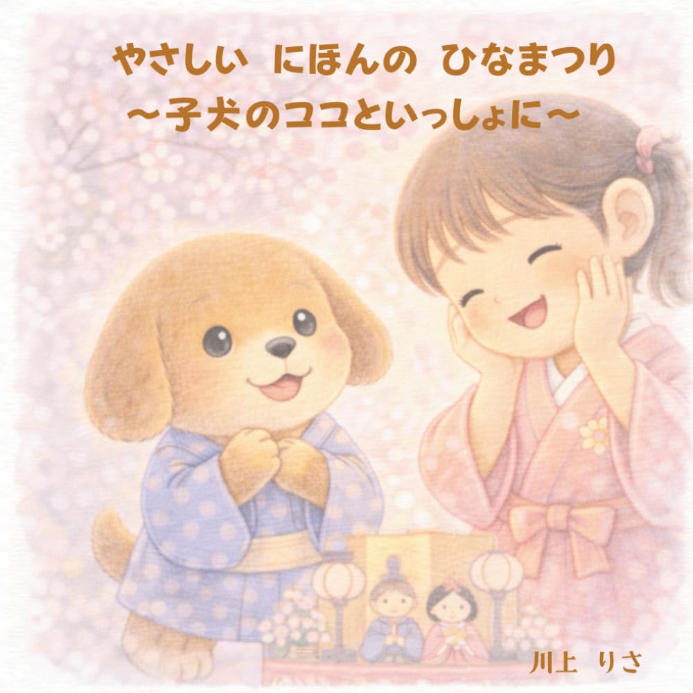 やさしい にほんの ひなまつり 〜子犬のココといっしょに〜 (にほんの ぶんかを たのしく まなぶ ココ)