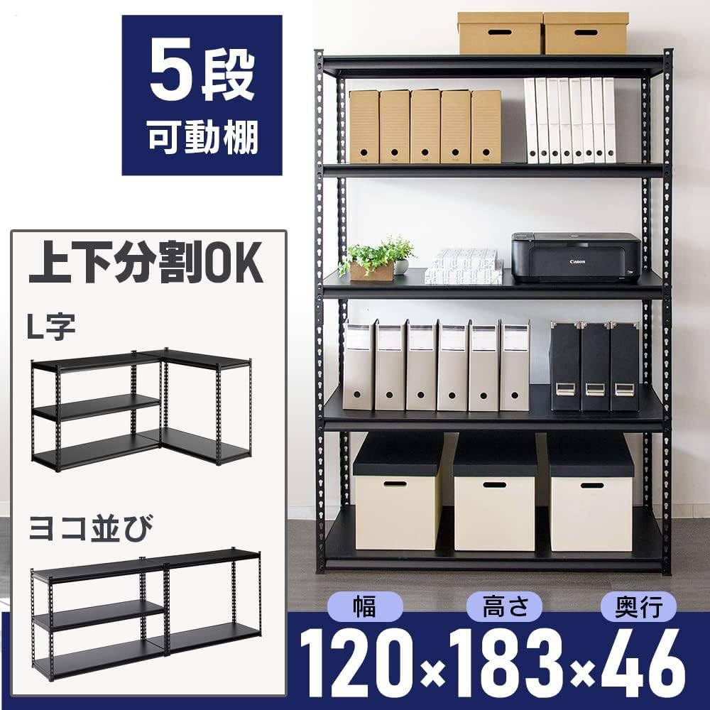 Amazon｜スチールラック メタルラック 幅120cm 5段 ブラック 幅約120