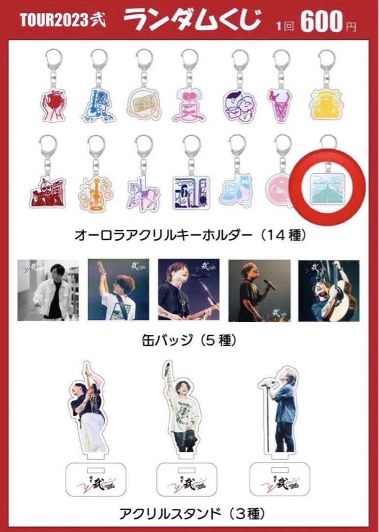 優里 2023 弐 ランダムくじ アクリルキーホルダー 5種セット