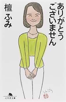 ゆう様　ありがとうございます。 ありがとうございません (幻冬舎文庫 た 14-1) | 檀 ふみ |本