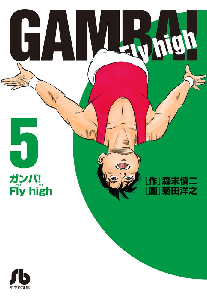 ガンバ!Fly high (5) (小学館文庫 もC 5) | 森末 慎二, 菊田 洋之 |本