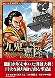 戦国人物伝 九鬼嘉隆 (コミック版 日本の歴史 92)