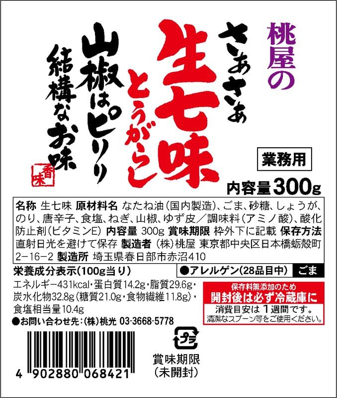 Amazon | 桃屋 さあさあ生七味とうがらし 山椒はピリリ 結構なお味 