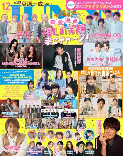 JUNON(ジュノン) 2025年12月号《通常版》