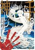 神々の血塗られた手 ： 3 (ジュールコミックス)