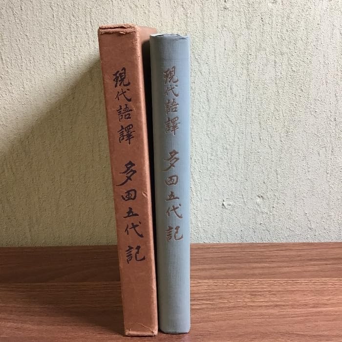 : 現代語訳 多田五代記 (現代語譯 多田五代記) 多田神社