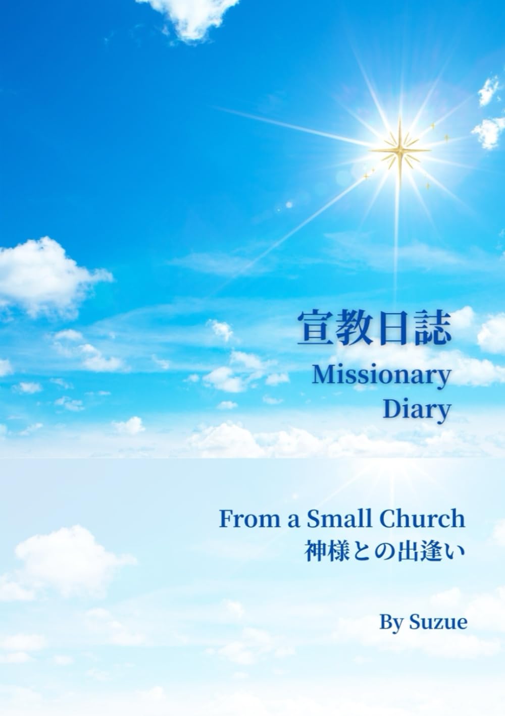 宣教日誌　Missionary Diary: 神様との出逢い