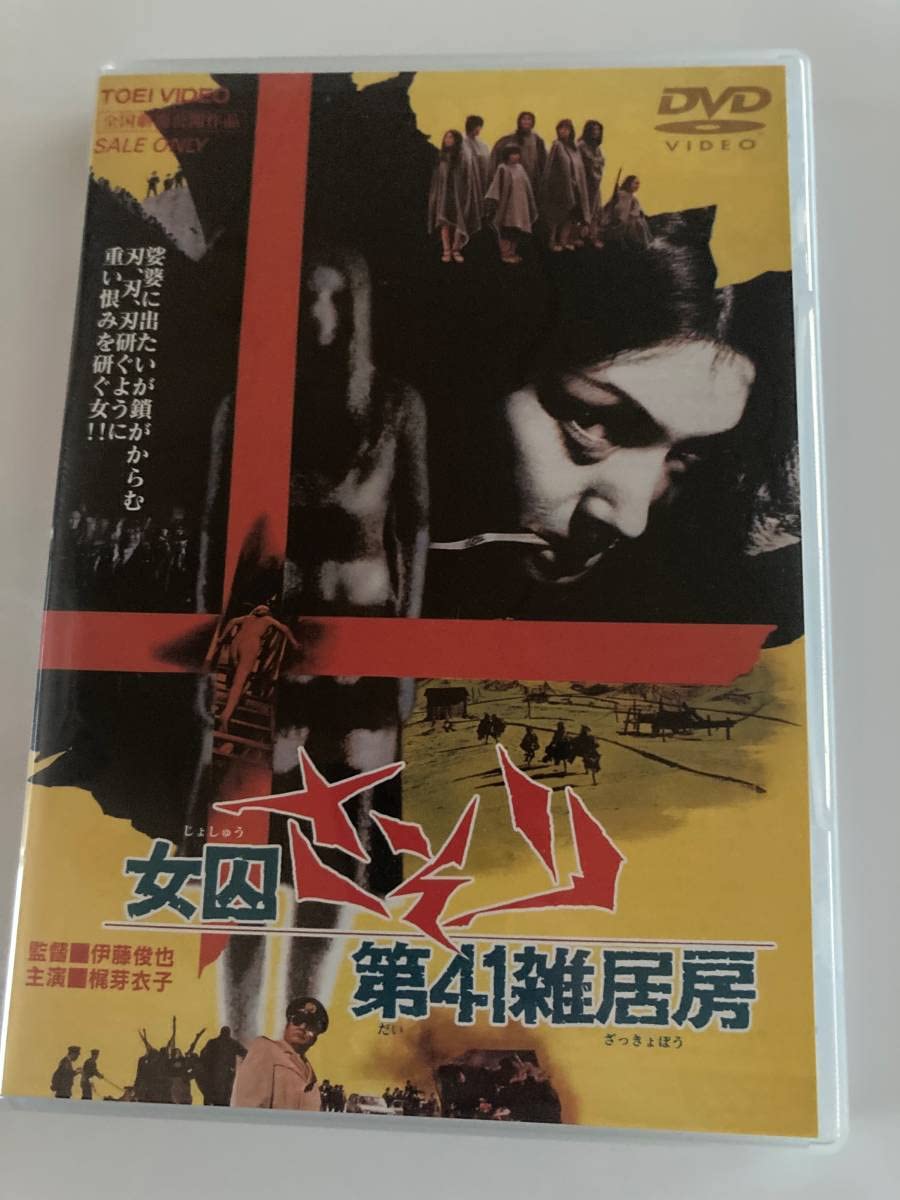 Amazon.co.jp: DVD「女囚さそり 第41雑居房」 梶芽衣子 白石加代子