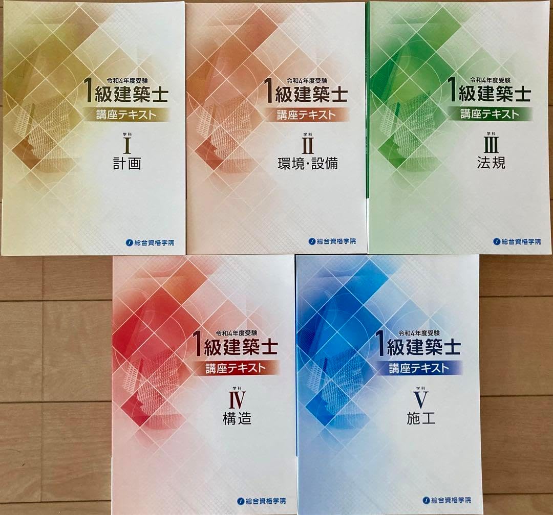 総合資格学院　一級建築士　令和4年版セット　テキスト・トレトレ 総合資格学院 一級建築士 令和4年版セット テキスト・トレトレ 総合