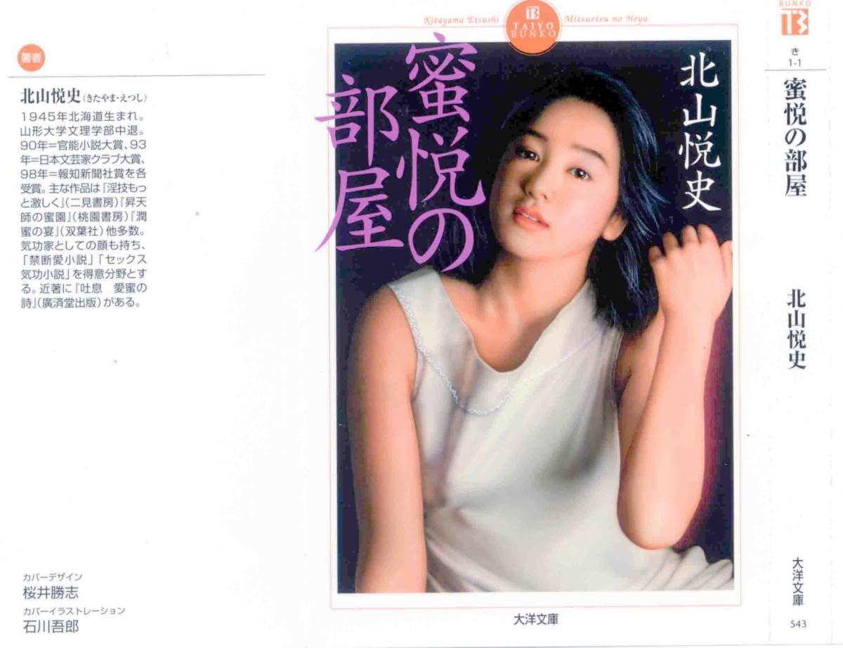 Amazon.co.jp: 石川吾郎石川吾郎本人のです 復刻 美少女画 版画 蜜悦 