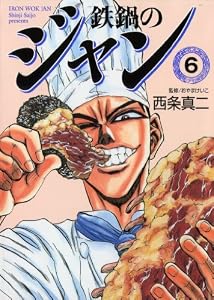 鉄鍋のジャン　06 (エムエフコミックス　フラッパーシリーズ)