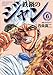 鉄鍋のジャン　06 (エムエフコミックス　フラッパーシリーズ)
