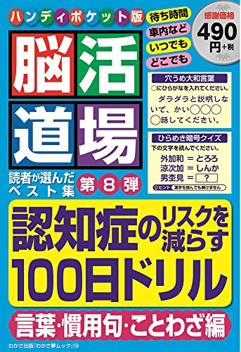 無料電子書籍アプリ 脳活道場ハンディポケット版 第8弾 (わかさ夢MOOK 104) バイ