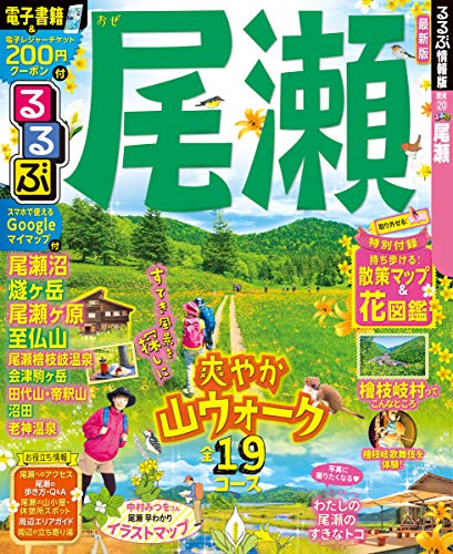 PDFダウンロード るるぶ尾瀬 (るるぶ情報版地域) バイ