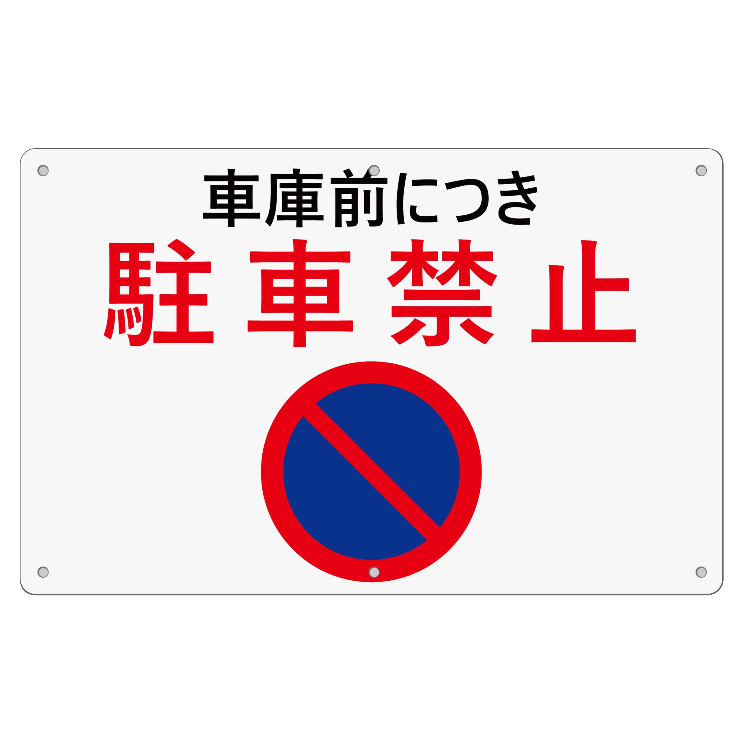 1枚 セット 駐車場看板「車庫前につき駐車禁止」315×200×1mm 白塩ビ樹脂板 防水 屋内外両用 PVC (B-f6, (小) (315×200mm) 1ピース)