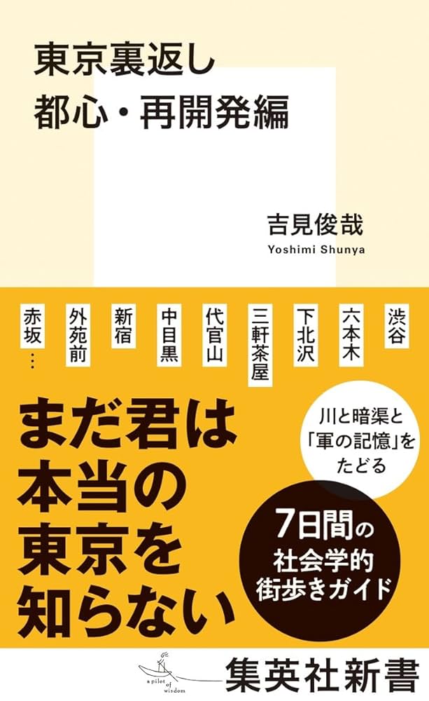 感謝してます!　シン・街づくり本（上）再開発編 商業施設新聞のハンドブック シン・街づくり本 （上） 再開発編