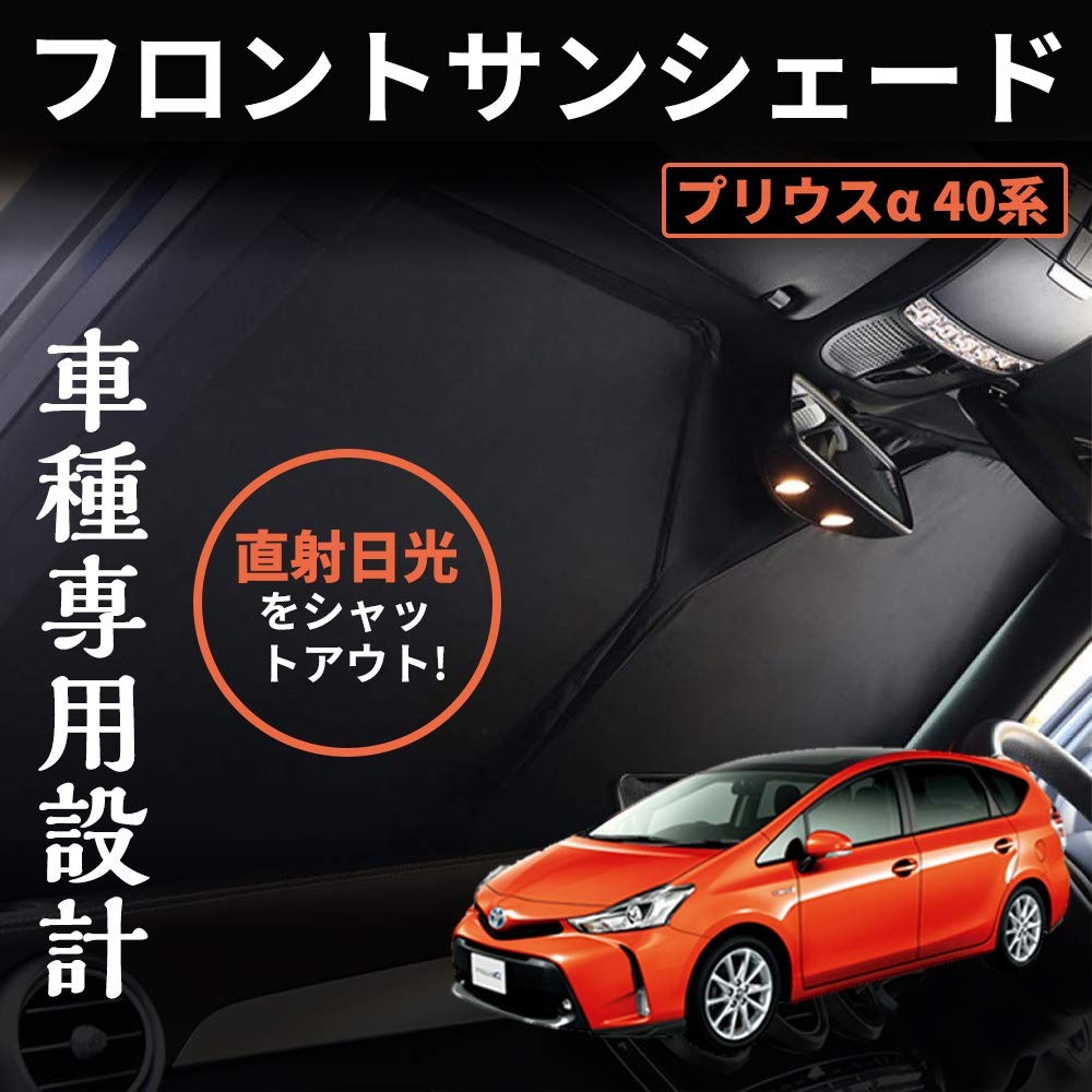 Amazon | プリウスα 40系 ワンタッチフロントガラス日避けサンシェード 