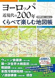 ヨーロッパ近現代の200年 くらべて楽しむ地図帳