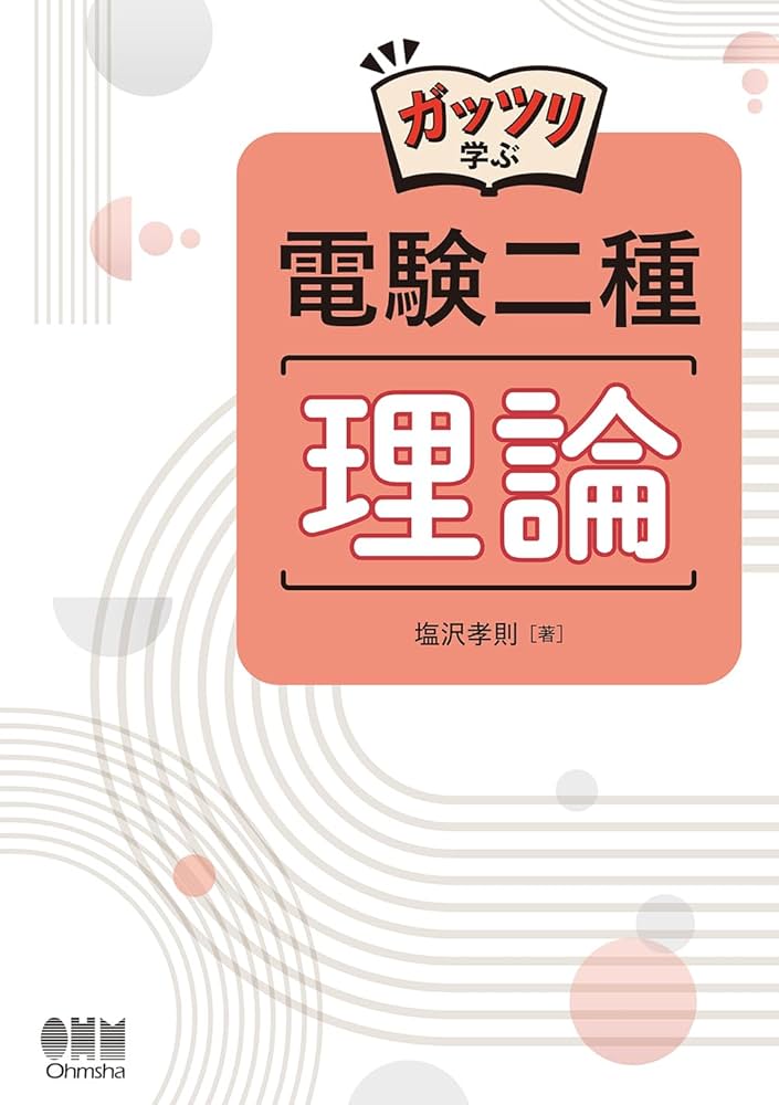 ガッツリ学ぶ 電験二種 理論　電力、機械、法器セット Amazon.co.jp: ガッツリ学ぶ 電験二種 理論 : 塩沢 孝則: 本