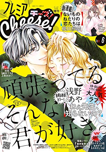 プレミアCheese！【電子版特典付き】 2020年6月号(2020年5月1日発売) [雑誌]