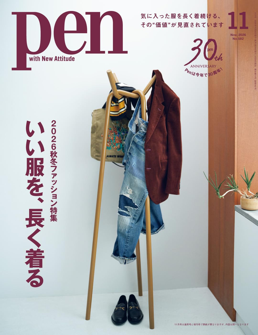 Pen（ペン）2026年11月号［特集：2026秋冬ファッション いい服を、長く