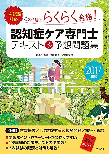 無料電子書籍 pdf 2017年版 1次試験対応この1冊でらくらく合格! 認知症ケア専門士テキスト&予 バイ