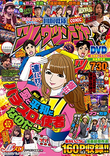 無料電子書籍 おすすめ ミオリ・ニッタ・マサシンの回胴戦隊ツレウツンジャー (GW MOOK 524) バイ