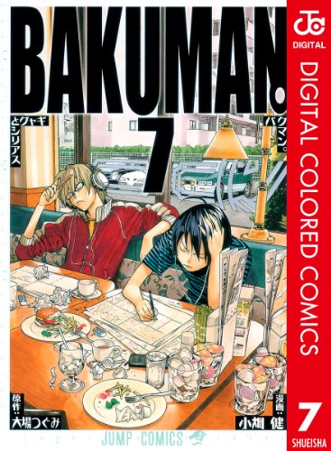 バクマン。 カラー版 7 (ジャンプコミックスDIGITAL)