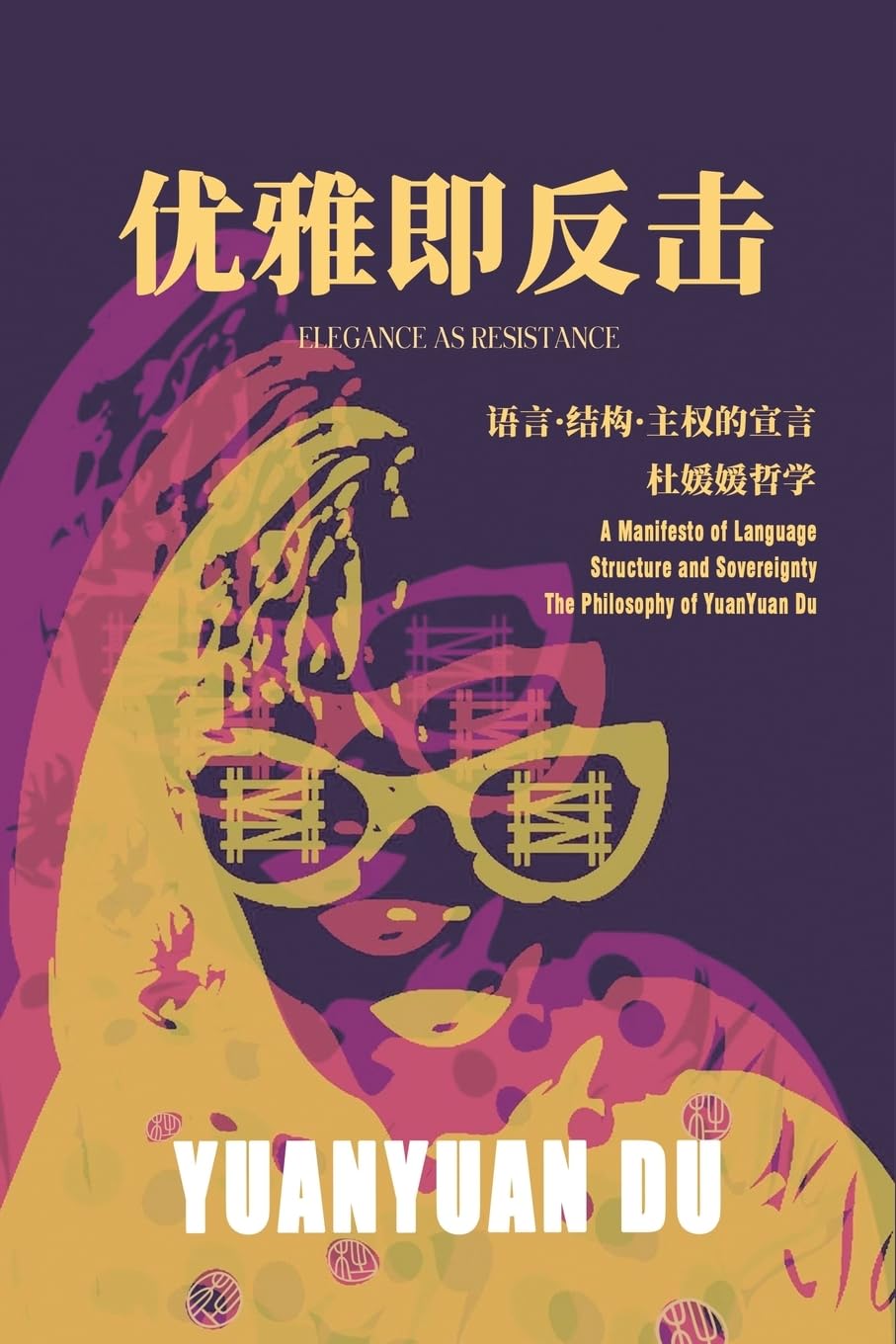 优雅即反击: 语言·结构·主权的宣言 ―― 杜媛媛哲学