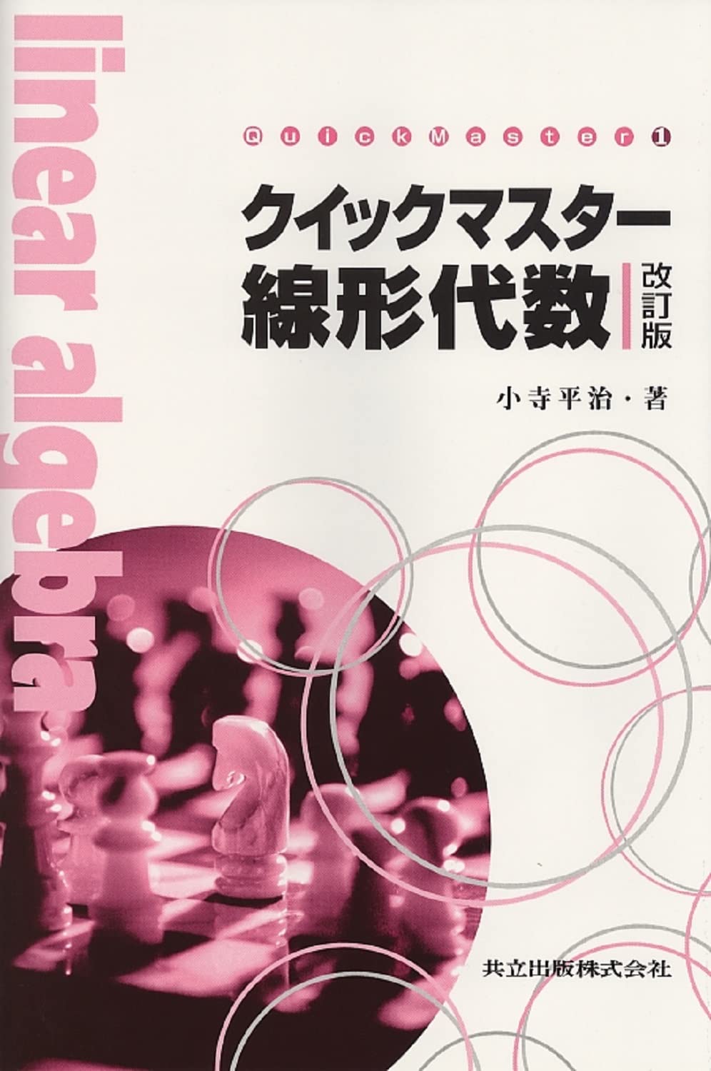 クイックマスター線形代数 (Quick master) | 小寺 平治 |本 | 通販