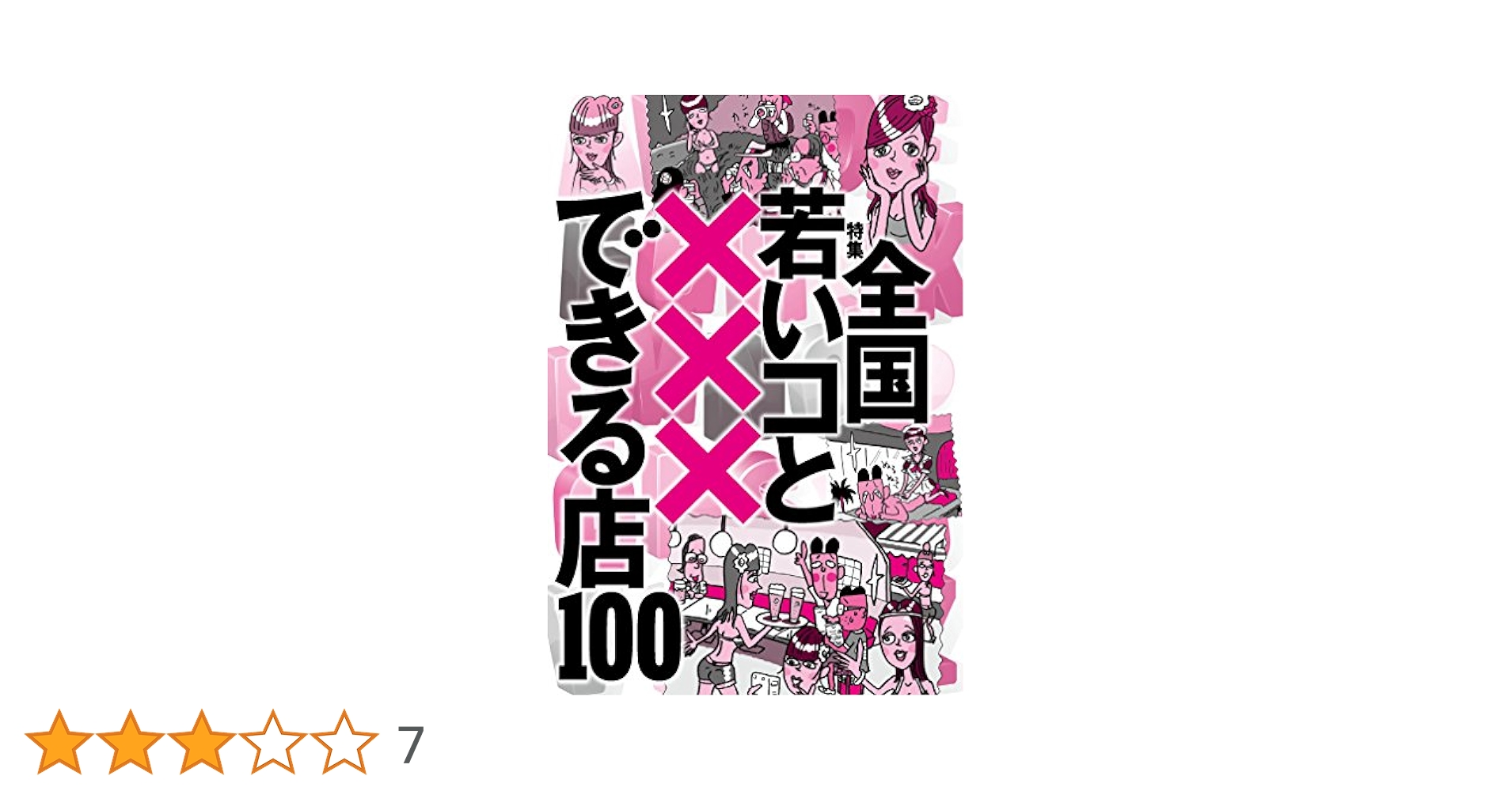 全国若いコと×××できる店100☆やはり自室にいる妹はパジャマ