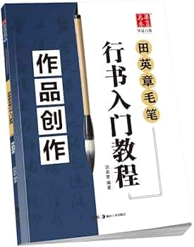 楷书入门教程 田英章著 升级版 四冊セット 楷书入门教程 田英章著 升级版 四冊セット 楷书入门教程 田英章