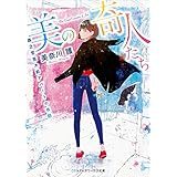 美の奇人たち　～森之宮芸大前アパートの攻防～ (メディアワークス文庫)