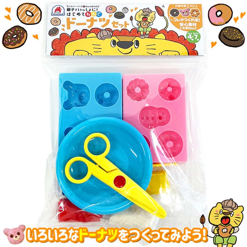 シルバーバック【親子でいっしょに! はじめてねんど ドーナツセット