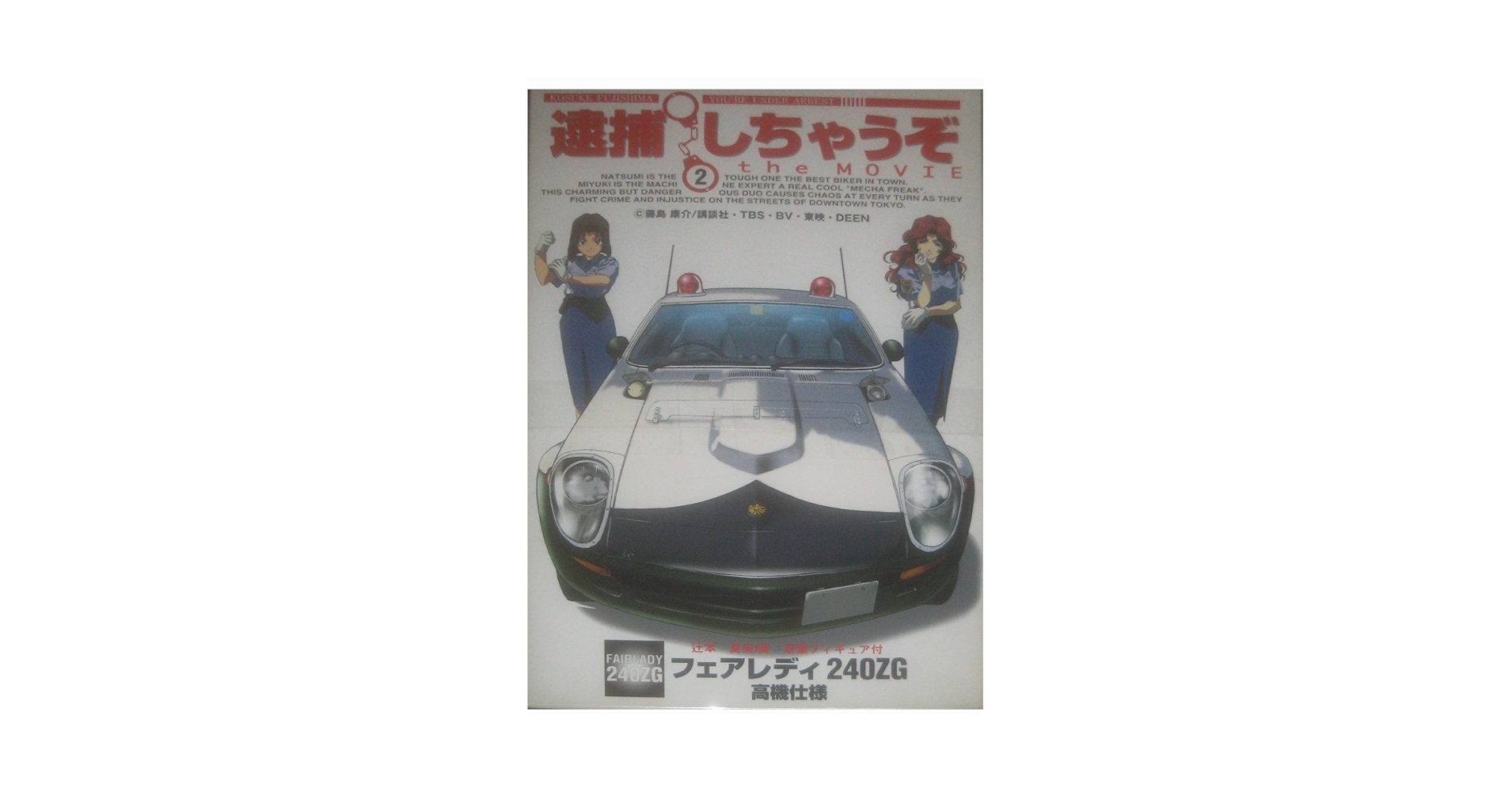 Amazon | フジミ 逮捕しちゃうぞ 1/24 フェアレディ240ZG 高機