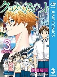 Amazon.co.jp: クロスアカウント 1 (ジャンプコミックスDIGITAL) 電子