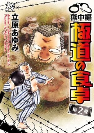 JINGI 仁義 極道の食卓 全巻 ＋ おまけ3冊　立原あゆみ　漫画　コミック 極道の食卓（3） (プレイコミック・シリーズ) | 立原あゆみ | マンガ