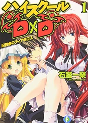 Amazon.co.jp: 堕天の狗神 -SLASHDOG- 1 ハイスクールD×D Universe (MF