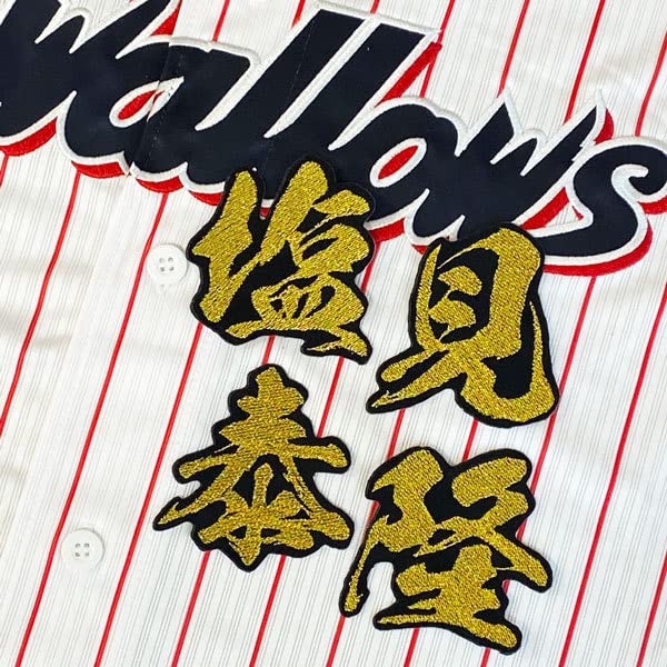 Amazon.co.jp: 東京 ヤクルト スワローズ 塩見泰隆 毛筆 名前 刺繍