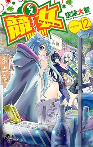 Amazon.co.jp: 競女！！！！！！！！（10） (少年サンデーコミックス