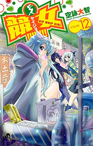 競女！！！！！！！！（１２） (少年サンデーコミックス)