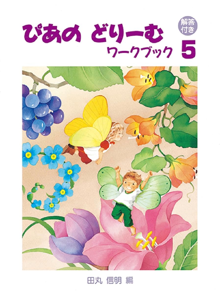 解答付き】ぴあのどりーむワークブック5 | 田丸 信明 |本 | 通販 | Amazon