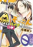 ぞっこん　～ある日バイクに迫られて～ 「ぞっこん」シリーズ (角川ルビー文庫)